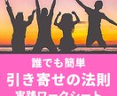 願いが叶う「引き寄せの法則」の真実を伝授します 知っているのに出来ない「法則」を誰でも簡単にできるワークに！ イメージ1