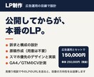 広告で売れるLPを設計から計測まで制作します 広告運用とセットで、配信後の改善まで見据えて作ります イメージ1