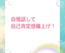 自慢話ありますか？全力で褒めて受けとめます 誰かに言いたい！褒めて！ 遠慮無用で話してくださいね♪ イメージ1