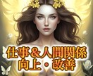 仕事の人間関係・対人関係を霊視し改善に導きます 職場や接客の悩みを解消し、円滑な人間関係へ イメージ1