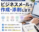 ビジネスメールを作成・添削します 営業経験10年以上　相手に伝わる自然で丁寧な文章に整えます イメージ1