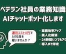 ベテラン社員の知識をAIチャットボット化します 社員の業務負担を減らし、業務の属人化をなくします イメージ1