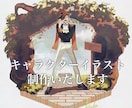 キャラクターイラスト作成いたします 商用利用も可！観賞用、衣装デザインのみOK◎ イメージ1