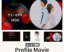 人気楽曲でおしゃれプロフィールムービー作ります 3種類からMillionFilms・ハルノヒ・アイノカタチ イメージ6