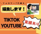 TikTok、TubeShortの編集をします フォロワー7万人越えの実績ある私が編集代行させて頂きます！ イメージ1