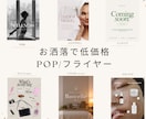 お洒落なポップ・チラシ作成します フェミニン・韓国風などターゲットに合わせたデザイン イメージ1
