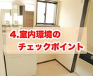 失敗しないお部屋選びのコツをプロが伝授します 賃貸業界のプロが明かす！賃貸物件案内時のマル秘ポイント6項目 イメージ7