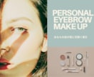 プロが骨格・表情筋に合った美眉テキストを作ります オンライン完結、ご自身のメイクに落とし込めるようサポート イメージ1