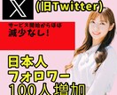 増加速度調整用X日本人フォロワー100人増加します 日本人フォロワーが増加します★調整用です★ イメージ1