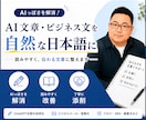ChatGPT文章を自然な日本語に修正します 文書添削・校正能力に自信あります！ イメージ1