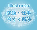 Illustrator初心者課題をすぐに解決します お仕事・課題で急いで解決したい方！ イメージ1