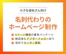 名刺代わりの見やすいホームページを制作します 費用は抑えて、見た目はきちんと。小さな会社さん向けのHP制作 イメージ1