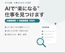 御社の“AIで楽になる仕事”を見つけて提案します 何をAI化できるか”が1枚でわかる。実装まで見据えた診断 イメージ1