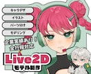 徹底サポート！高コスパでVTubeモデルを作ります 実績が10件になるまでモデル制作を最低価格で提供します！ イメージ1