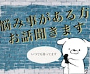 介護の悩み聞きます 終わりが見えない介護の悩み　愚痴　認知症 イメージ1