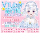 VTuberの必需品！豪華3点セットでお届けします VTuberデビューを完全サポート！モデル＆ロゴセットです！ イメージ1