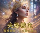 短時間OK☆夫婦の気持ちと今後を鑑定します 上げなし鑑定|結婚生活の真実、知る覚悟はありますか？ イメージ1