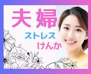 イライラモヤモヤ！日ごろの不満お聞きします 否定せずあなたの味方になってお話お聞きします。 イメージ1