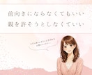 繊細さん｜親子関係のお悩みお聞きします もう我慢しないで...あなたの苦しみを優しく受け止めます イメージ4