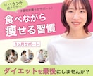 管理栄養士が1か月ダイエットのサポートをします リバウンドを繰り返す毎日から卒業！健康的な食習慣を★ イメージ1