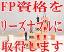 低コストでFP2級、3級取得する方法教えます FPの資格を取りたいけど、スクールに通うお金のない方へ イメージ1