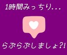 1時間だけはあなた専属♡LINE感覚で即レスします お手軽に癒される1時間を過ごせる事...間違いなし♡ イメージ5