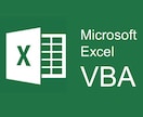 エクセルの手作業を自動化！VBA・マクロ作成ます 面倒な繰り返し作業をVBAで効率化します。 イメージ1
