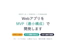 WebアプリをMVP（最小構成）で開発します デザイン込み／アプリ開発10本以上の実績／小さく始めて拡張 イメージ1