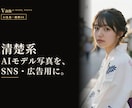 清楚系AIモデル写真をSNS・広告用に制作します 商用OK・撮影不要｜AIっぽさを抑えた清楚で好印象な一枚 イメージ1