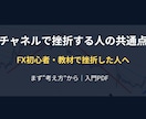 FXチャネルラインの考え方を初心者に教えます なぜあなたは「いつ入るか」分からないのか初心者のための入門書 イメージ1
