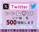 X・Twitterの日本人いいね500件増加します Twitterいいね増加！500いいね増加！ イメージ7