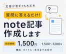note記事を構成から作成します 伝えたいことを、読みやすいnote記事に仕上げます イメージ1