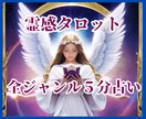 歴10年★高的中率★霊感タロットで５分で鑑定します オールジャンルOK★話が苦手★忙しい★簡潔に結果を聞きたい★ イメージ1