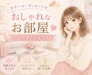 カラーコーディネーターがお部屋作りを手伝います 色の力であなたのお部屋を快適な空間にしませんか イメージ1