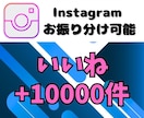 格安★Instagramのいいね1万回増やします Instagram集客 10000いいね増加！認知度UP！ イメージ5