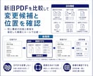 新旧PDFの変更候補を比較するアプリを作成します 同じ構成の新旧PDFを比較して変更候補を表示 イメージ2