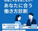 将来不安に感じる方へ!あなたに合う働き方診断します •延べ1,000名以上の相談実績あり イメージ1