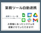 業務ツールを自動で連携して作業効率化します 複数の業務ツールを連携することで面倒な作業から解放されます！ イメージ1