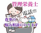 食の悩み管理栄養士が聞きます 雑談からガチ相談までなんでもお話しましょう！ イメージ1