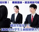 就活生必見！★就活相談★模擬面接もできます 若干27歳で約1500人以上の学生と面接経験あり！お気軽に★ イメージ1