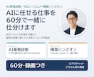 AIに任せる仕事を60分で一緒に仕分けます 業務の診断か、Claude CodeでAIエージェント構築か イメージ1