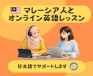 マレーシア人がビデオチャットで英語を教えます マレーシア人と英会話レッスンしませんか？ イメージ1