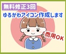 ゆるかわいいタッチのアイコン制作します 商用ブログやSNSアイコンに！《無料修正3回》 イメージ1
