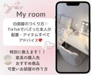 可愛いお部屋にするための相談受けます TikTokでバズった“白い部屋”の作り方教えます！！！ イメージ1