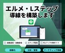 エルメ・Lステップ導線を構築します エルメ・Lステップで売れる導線を構築 イメージ1