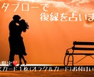 グランタブローで復縁したいお相手の気持ちを占います 復縁したいお相手(元カレ・元カノ)…新しい相手はいるの？ イメージ1