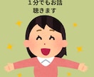 50代おばさんがあなたの話をやさしく聴きます 1分〜でもだいじょうぶ、愚痴、悩み、話し相手♡ イメージ1