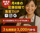 飲食店向け集客につながる記事を4本作成します 集客の近道！5分ヒアリングで記事作成＆写真加工 イメージ1