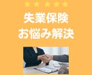 失業保険・国保・年金　有利な受給方法教えます ● ハロワーク対応経験8年のプロがサポート ● イメージ1