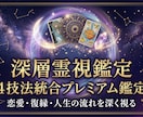 4技法統合の深層霊視で本気の縁を視ます 1つの技法ではブレる答えも、4つで重ねれば確信になる。 イメージ1